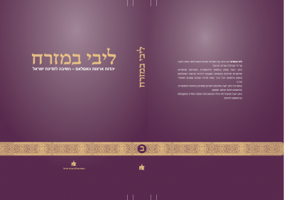 Libi BaMizrach #2